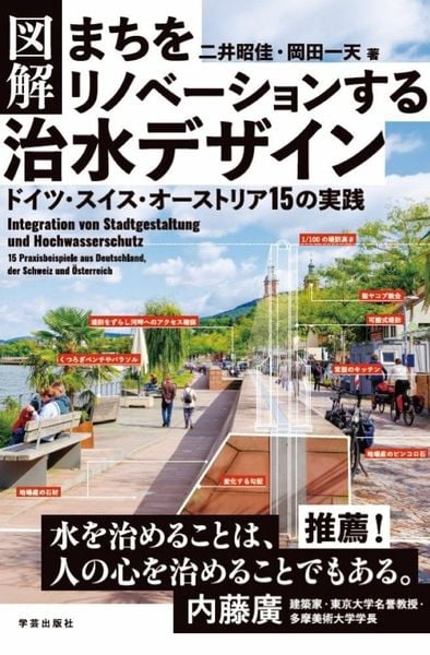 図解 まちをリノベーションする治水デザイン ドイツ・スイス・オーストリア15の実践
