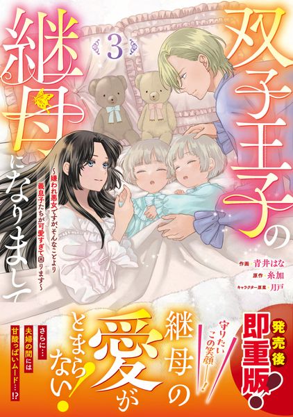 双子王子の継母になりまして~嫌われ悪女ですが、そんなことより義息子たちが可愛すぎて困ります~3 (ベリーズファンタジーコミックス)