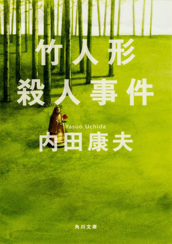 竹人形殺人事件 (角川文庫)