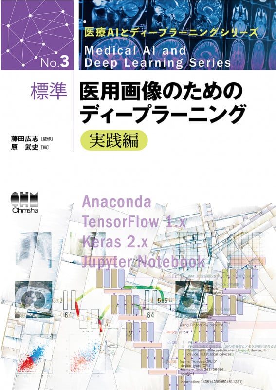 標準 医用画像のためのディープラーニング 実践編 (医療AIとディープラーニングシリーズ)