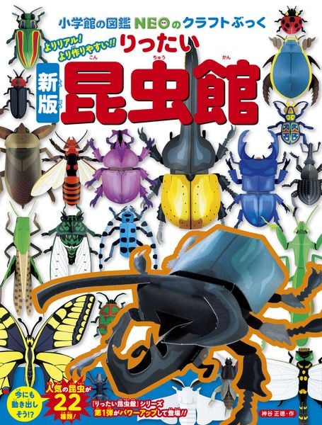 [新版]りったい昆虫館 (NEOのクラフトぶっく)