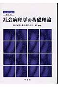 社会病理学の基礎理論 (第1巻) (社会病理学講座)