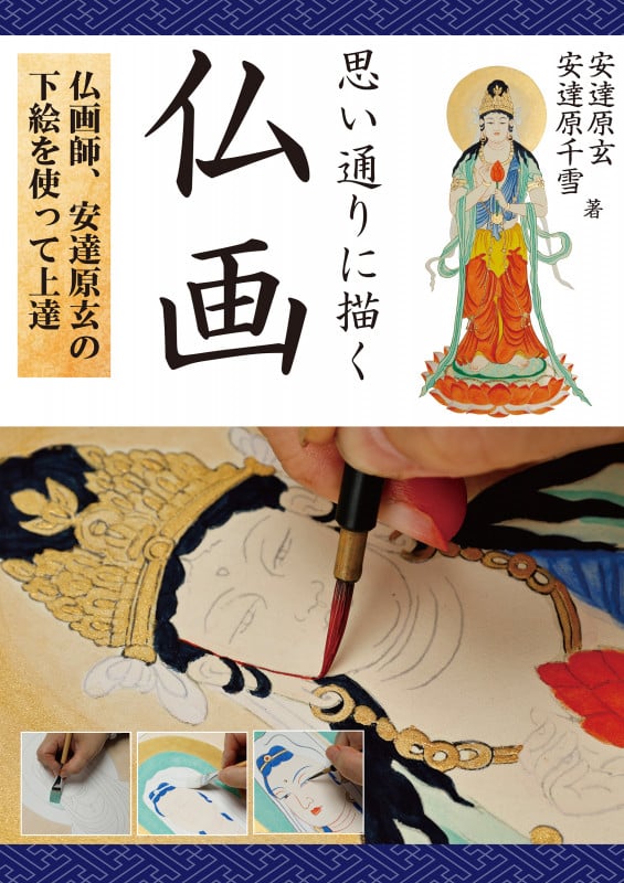 写仏 飛天百態 やさしく描く華麗なる飛翔 | 安達原玄のあらすじ・感想