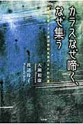 カラスなぜ啼く、なぜ集う 探偵作家クラブ渡辺啓助会長のSF的生涯