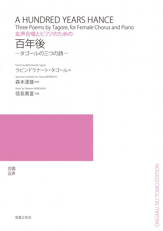 百年後 タゴールの三つの詩 女声合唱とピアノのための