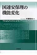 国連安保理の機能変化