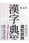 旺文社 漢字典 第2版