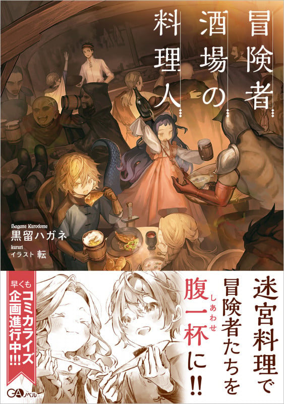 冒険者酒場の料理人 (GAノベル)