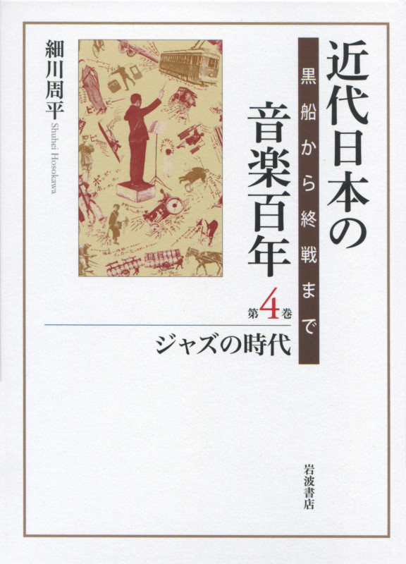 近代日本の音楽百年 ジャズの時代 黒船から終戦まで (第4巻)
