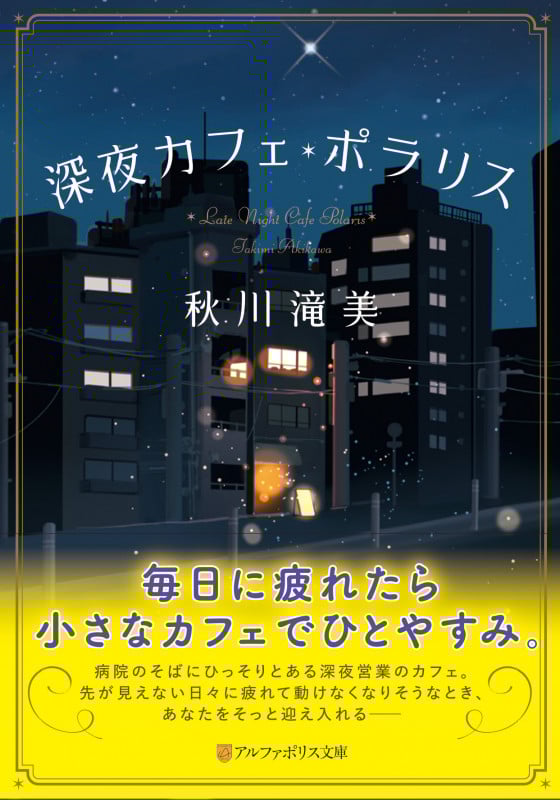 深夜カフェ・ポラリス (アルファポリス文庫)の詳細を見る
