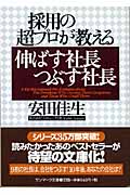 採用の超プロが教える伸ばす社長つぶす社長 (サンマーク文庫)