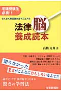 法律脳養成読本 宅建受験生必携!!