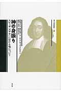 神の身振り スピノザ『エチカ』における場について (叢書 言語の政治 19)