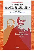 ある革命家の思い出 (下) (平凡社ライブラリー 749)