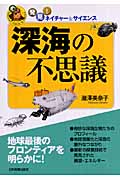 深海の不思議 (発見!ネイチャー&サイエンス)