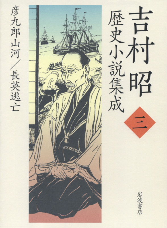 吉村昭歴史小説集成 (3)の詳細を見る