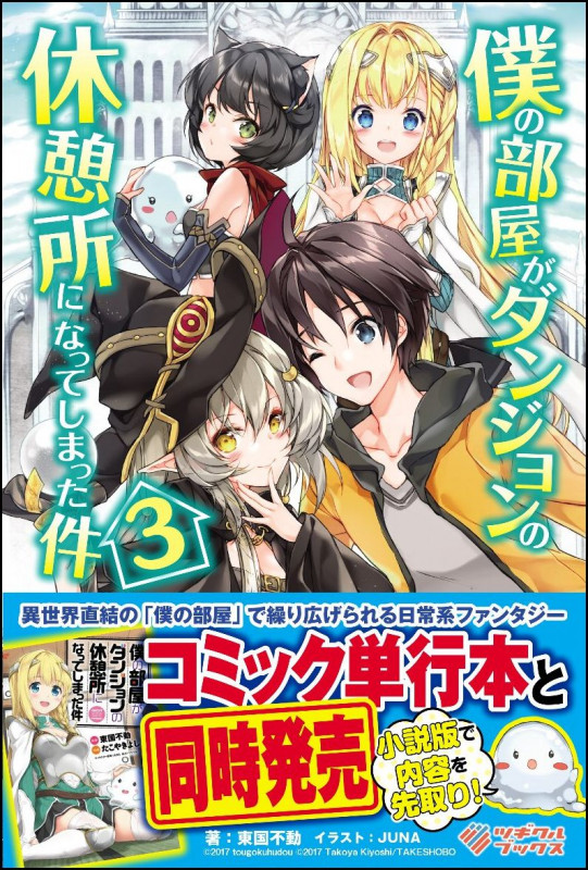 僕の部屋がダンジョンの休憩所になってしまった件 (3) (ツギクルブックス)