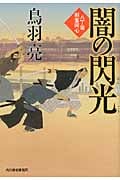 闇の閃光 八丁堀剣客同心 (ハルキ・時代小説文庫)