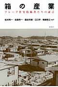 箱の産業 プレハブ住宅技術者たちの証言