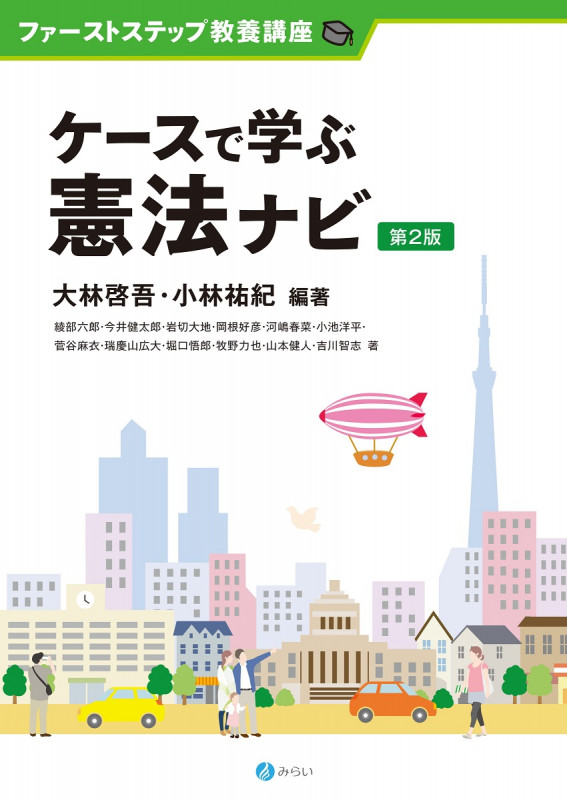 ケースで学ぶ憲法ナビ 第2版 (ファーストステップ教養講座)