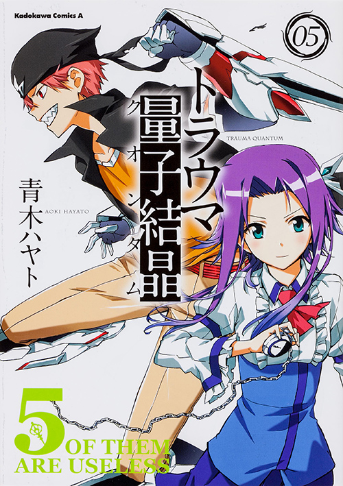 トラウマ量子結晶 (5) (角川Cエース)