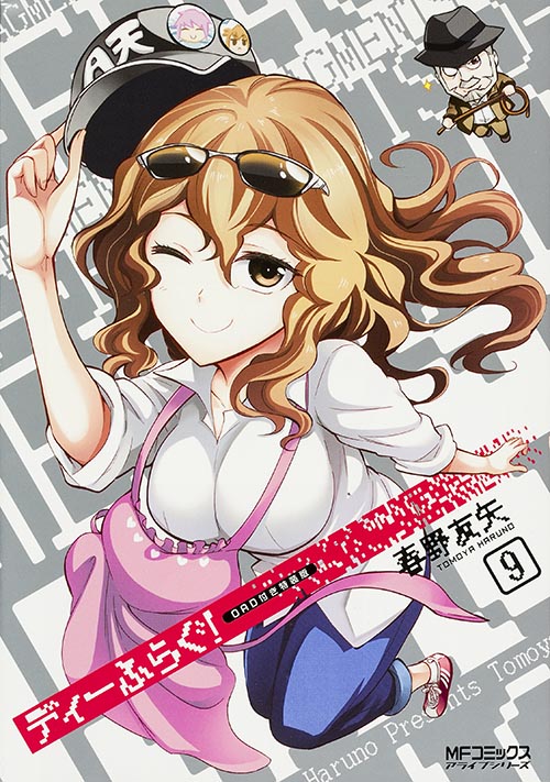 ディーふらぐ!9巻 OAD付き特装版 (MFコミックス アライブシリーズ)の詳細を見る