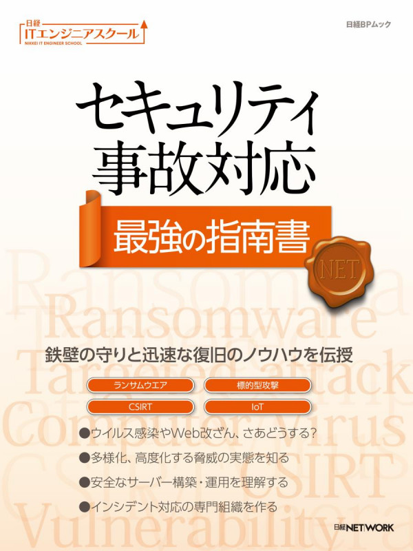 セキュリティ事故対応 最強の指南書 (日経BPムック 日経ITエンジニアスクール)