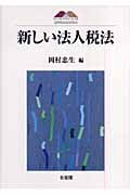 新しい法人税法