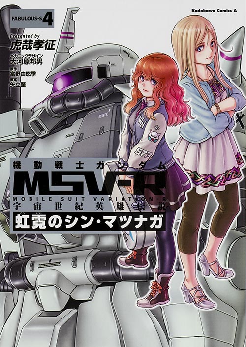 機動戦士ガンダムMSV-R 宇宙世紀英雄伝説 虹霓のシン・マツナガ (FABULOUS-S4) (角川Cエース)