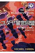ユダヤ警官同盟 (下) (新潮文庫)