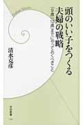 頭のいい子をつくる夫婦の戦略 「9歳」「12歳」までにやっておくべきこと (学研新書)