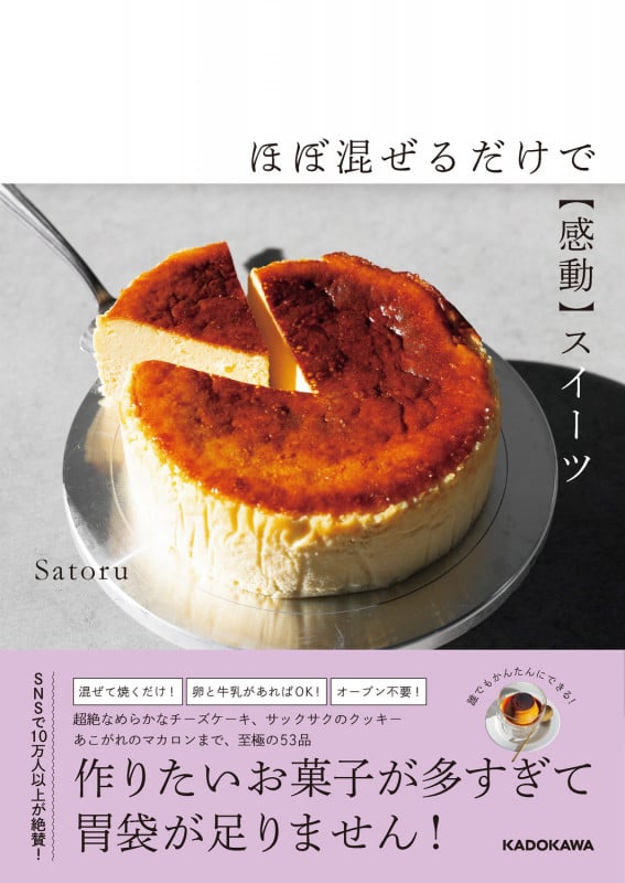 ほぼ混ぜるだけで【感動】スイーツの詳細を見る