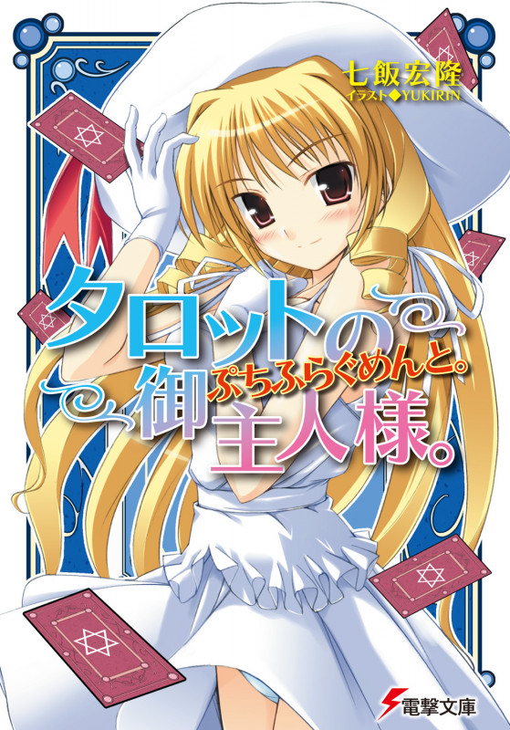 タロットの御主人様。ぷちふらぐめんと。 (電撃文庫)