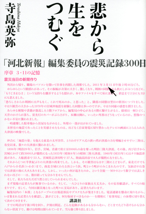 悲から生をつむぐ 「河北新報」編集委員の震災記録300日