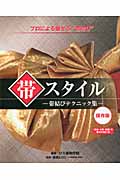 帯スタイル プロによる魅せる“帯結び” 帯結びテクニック集