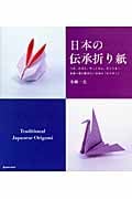 日本の伝承折り紙 つる、かぶと、やっこさん、ひこうき...未来へ受け継ぎたい日本の「オリガミ」の詳細を見る