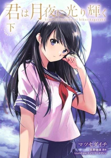 君は月夜に光り輝く (下) (MFC)