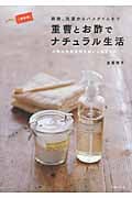 保存版!重曹とお酢でナチュラル生活 掃除、洗濯からバスタイムまで