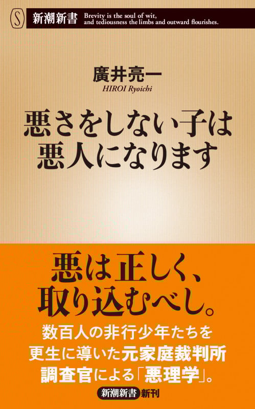 悪さをしない子は悪人になります (新潮新書)の詳細を見る
