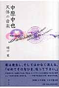 中原中也 天体の音楽