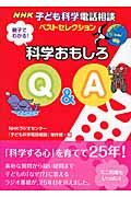親子でわかる!科学おもしろQ&A NHK子ども科学電話相談ベストセレクション