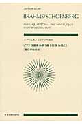 ブラームス/シェーンベルク ピアノ四重奏曲第1番 管弦楽編曲版 (ゼンオン・スコア)
