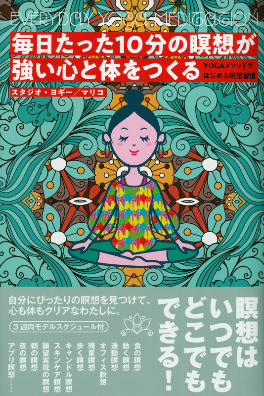 毎日たった10分の瞑想が強い心と体をつくる YOGAメソッドではじめる瞑想習慣