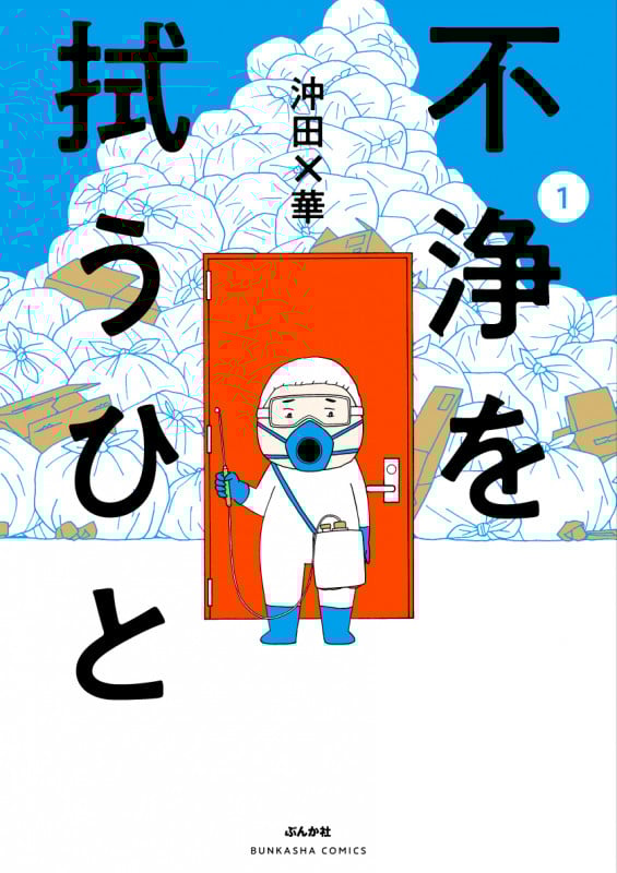 不浄を拭うひと (1) (ぶんか社C)