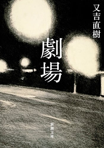 劇場 (新潮文庫)