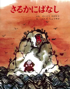 さるかにばなし (むかしむかし絵本 13)