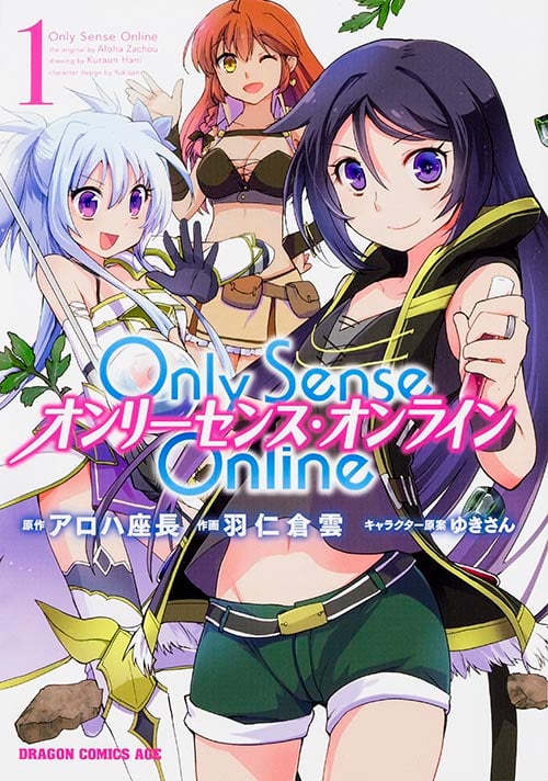 Only Sense Online オンリーセンス・オンライン (1) (ドラゴンCエイジ)