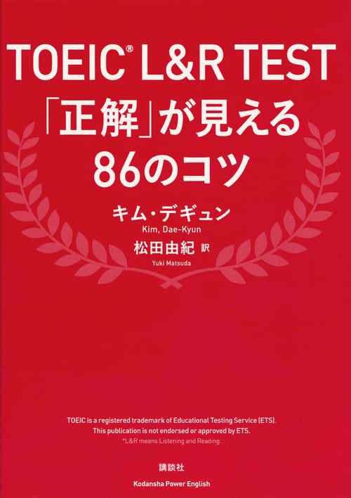 TOEIC L&Rテスト 「正解」が見える86のコツ (講談社パワー・イングリッシュ)