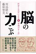 脳の力こぶ 科学と文学による新「学問のすゝめ」の詳細を見る