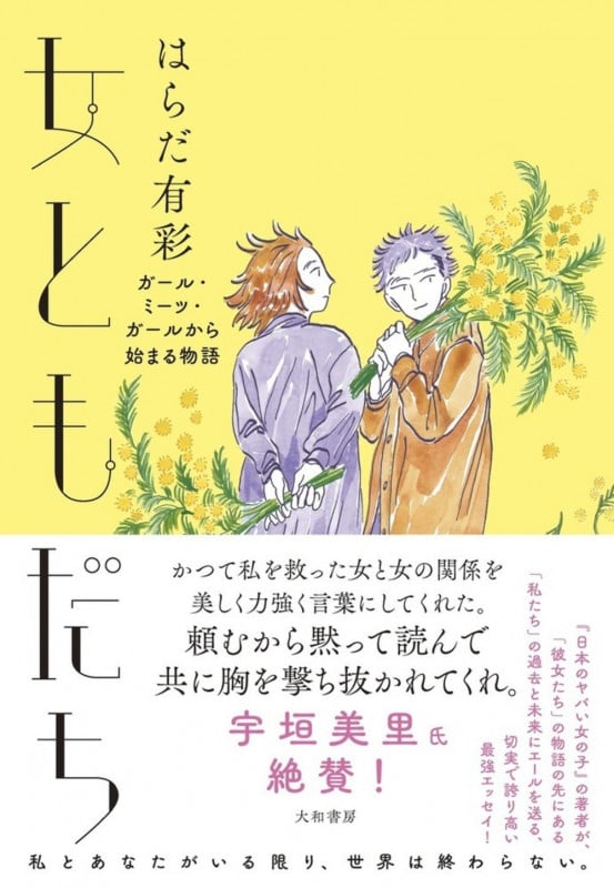 女ともだち ガール・ミーツ・ガールから始まる物語